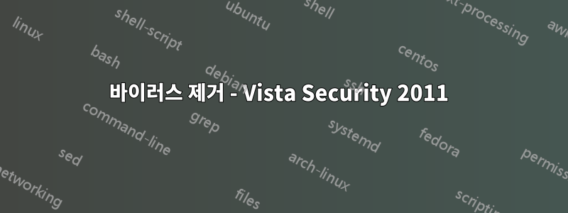 바이러스 제거 - Vista Security 2011 