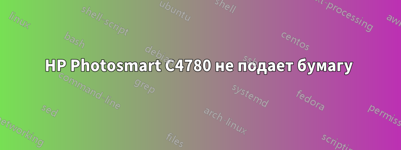 HP Photosmart C4780 не подает бумагу