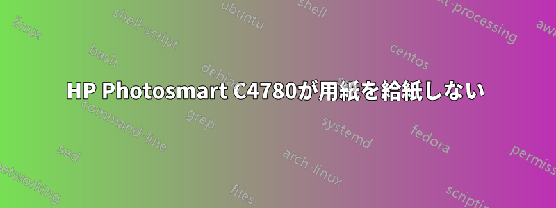 HP Photosmart C4780が用紙を給紙しない