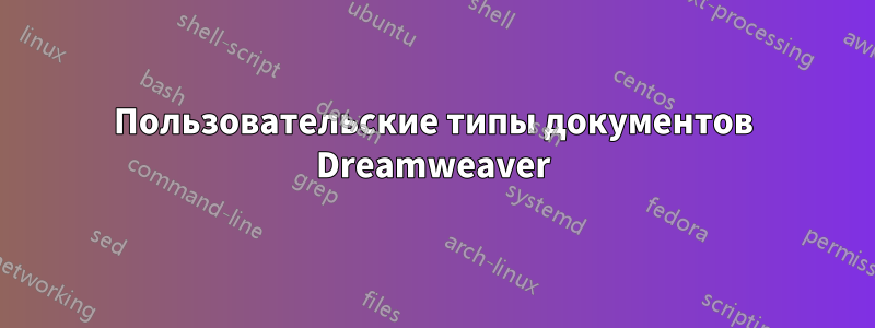 Пользовательские типы документов Dreamweaver