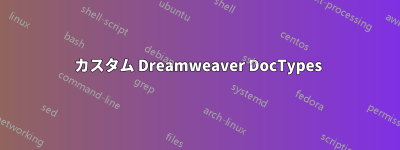 カスタム Dreamweaver DocTypes