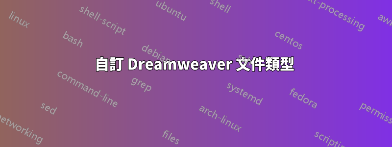 自訂 Dreamweaver 文件類型