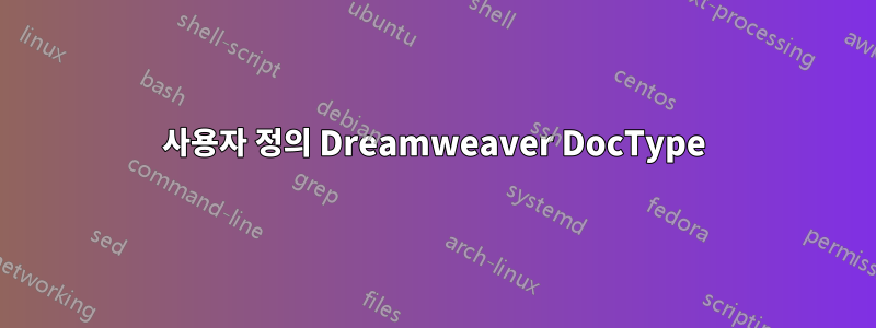 사용자 정의 Dreamweaver DocType