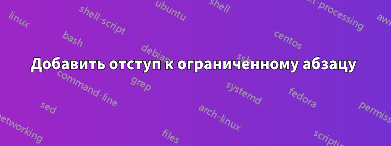 Добавить отступ к ограниченному абзацу