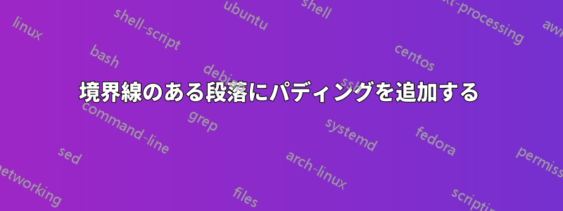 境界線のある段落にパディングを追加する