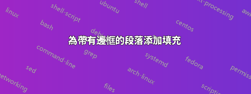 為帶有邊框的段落添加填充