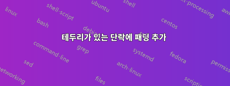 테두리가 있는 단락에 패딩 추가