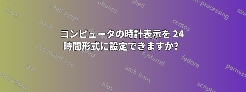 コンピュータの時計表示を 24 時間形式に設定できますか? 