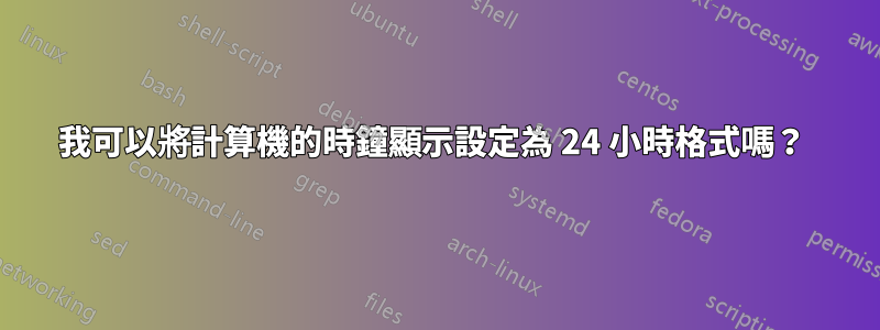 我可以將計算機的時鐘顯示設定為 24 小時格式嗎？ 