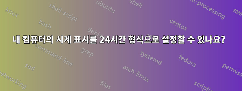 내 컴퓨터의 시계 표시를 24시간 형식으로 설정할 수 있나요? 