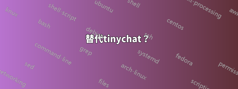 替代tinychat？