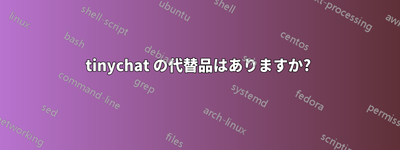 tinychat の代替品はありますか?