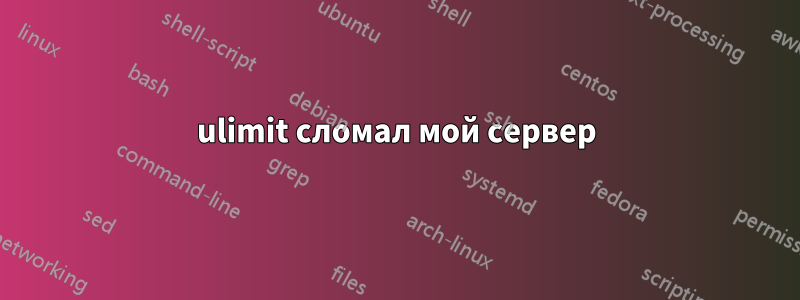 ulimit сломал мой сервер