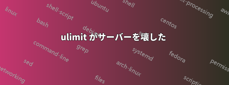 ulimit がサーバーを壊した