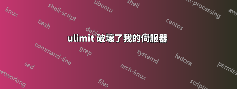 ulimit 破壞了我的伺服器