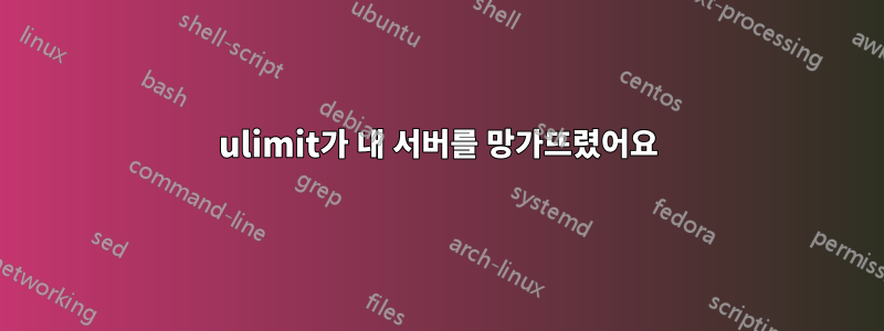 ulimit가 내 서버를 망가뜨렸어요