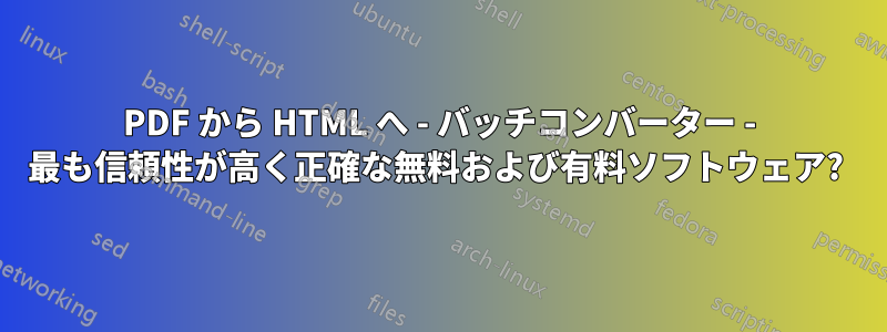 PDF から HTML へ - バッチコンバーター - 最も信頼性が高く正確な無料および有料ソフトウェア? 