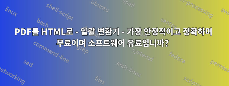 PDF를 HTML로 - 일괄 변환기 - 가장 안정적이고 정확하며 무료이며 소프트웨어 유료입니까? 