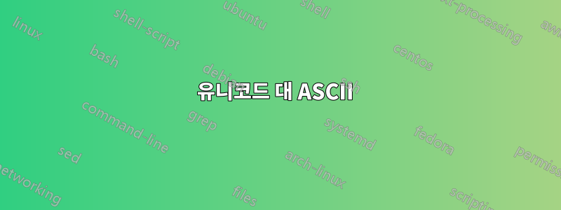 유니코드 대 ASCII 