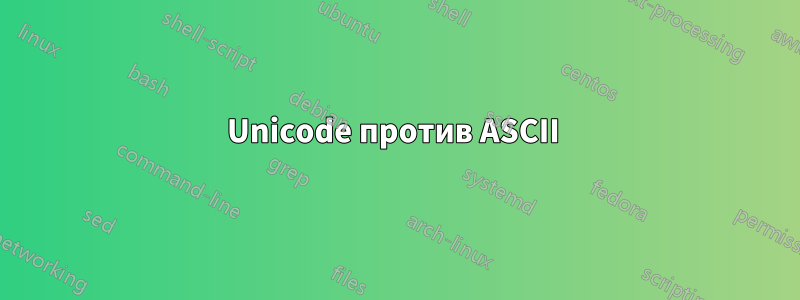 Unicode против ASCII 