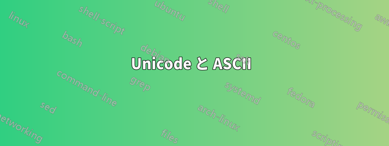 Unicode と ASCII 