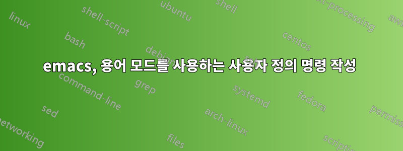 emacs, 용어 모드를 사용하는 사용자 정의 명령 작성