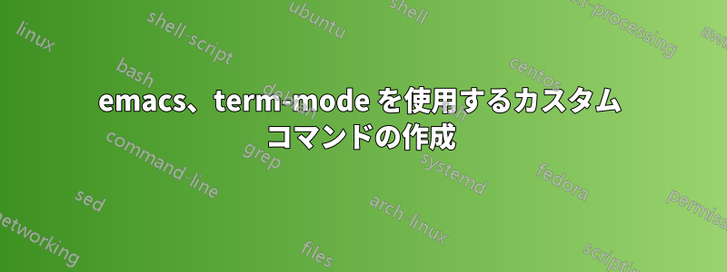 emacs、term-mode を使用するカスタム コマンドの作成