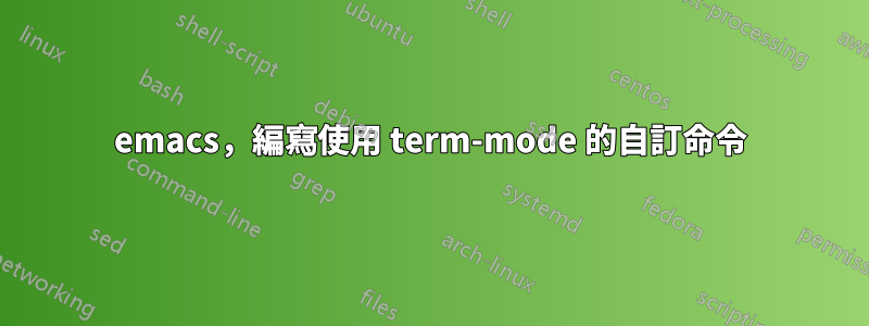 emacs，編寫使用 term-mode 的自訂命令