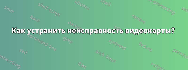 Как устранить неисправность видеокарты?