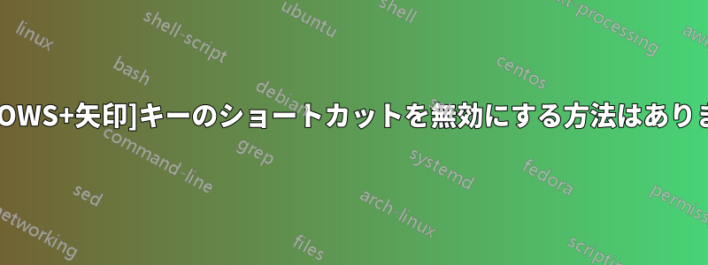 [WINDOWS+矢印]キーのショートカットを無効にする方法はありますか?