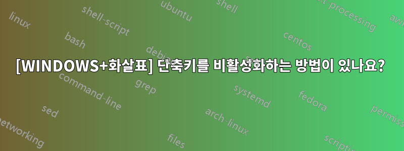 [WINDOWS+화살표] 단축키를 비활성화하는 방법이 있나요?