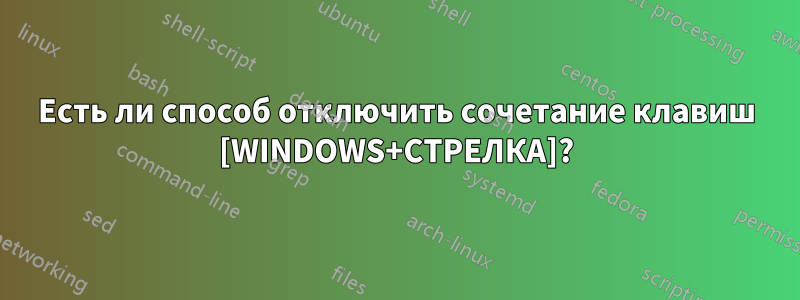 Есть ли способ отключить сочетание клавиш [WINDOWS+СТРЕЛКА]?