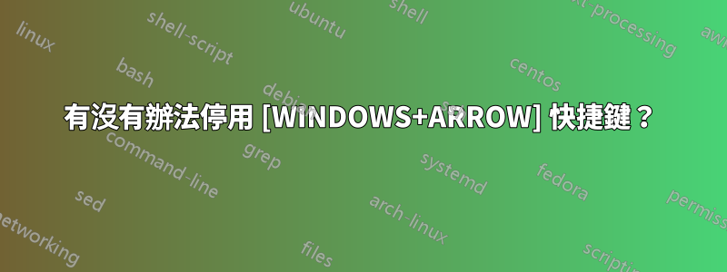 有沒有辦法停用 [WINDOWS+ARROW] 快捷鍵？