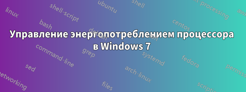 Управление энергопотреблением процессора в Windows 7