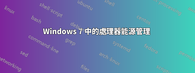 Windows 7 中的處理器能源管理