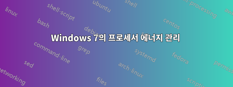 Windows 7의 프로세서 에너지 관리