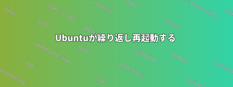 Ubuntuが繰り返し再起動する