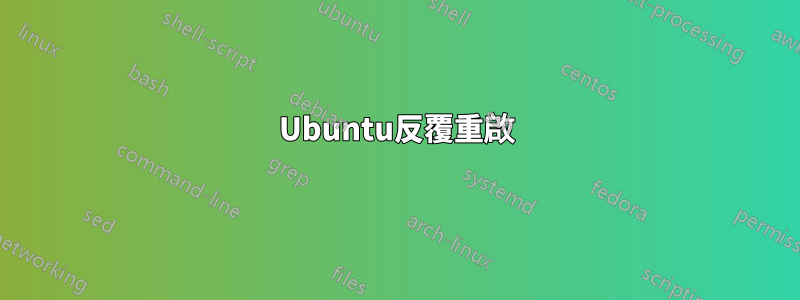 Ubuntu反覆重啟