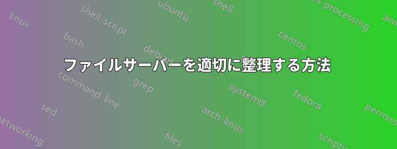 ファイルサーバーを適切に整理する方法