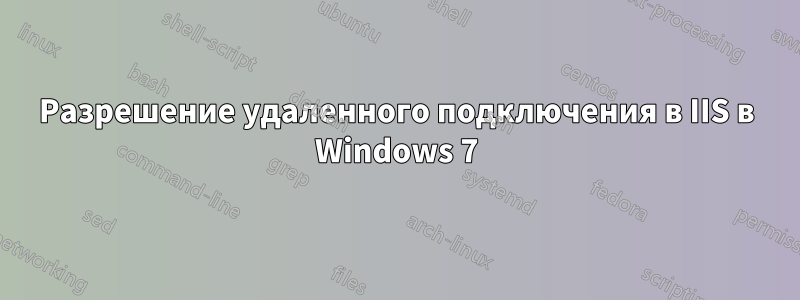 Разрешение удаленного подключения в IIS в Windows 7