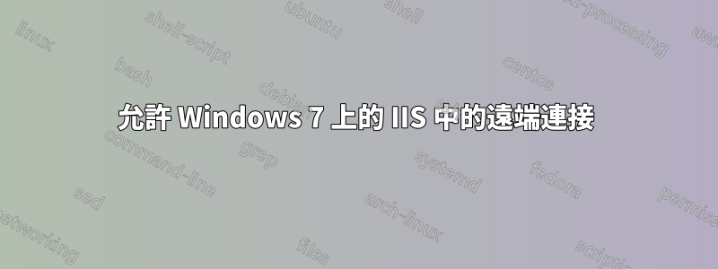 允許 Windows 7 上的 IIS 中的遠端連接