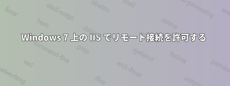 Windows 7 上の IIS でリモート接続を許可する