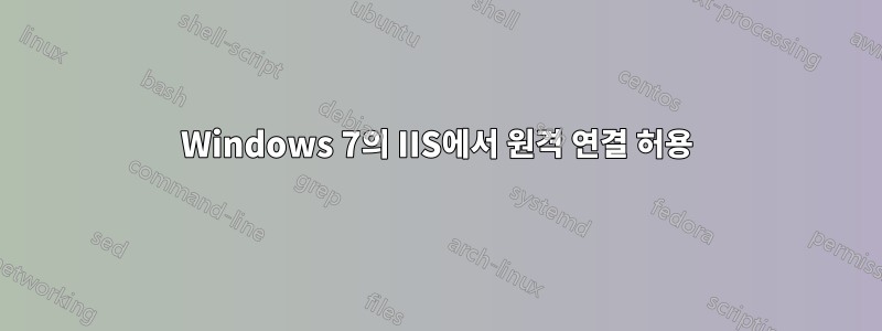 Windows 7의 IIS에서 원격 연결 허용