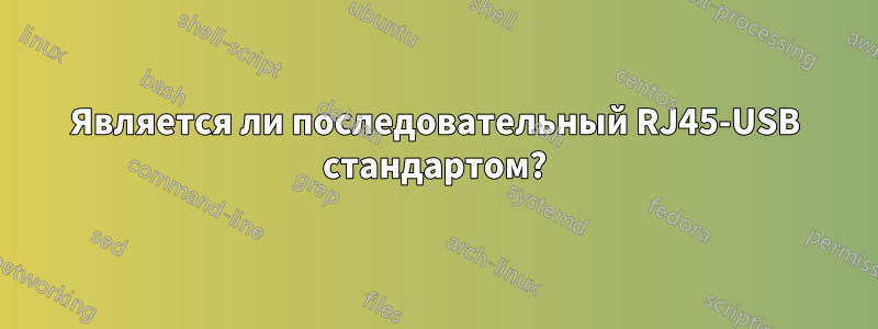 Является ли последовательный RJ45-USB стандартом?