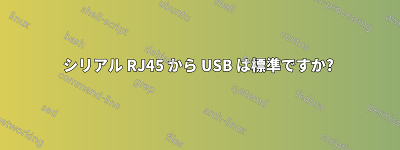 シリアル RJ45 から USB は標準ですか?