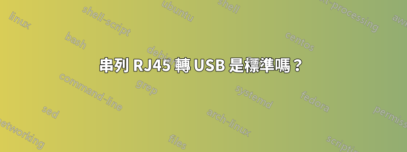 串列 RJ45 轉 USB 是標準嗎？