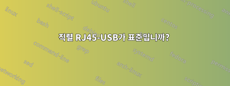 직렬 RJ45-USB가 표준입니까?