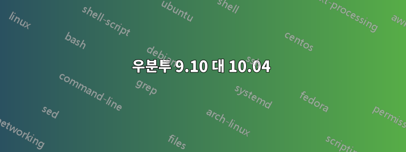 우분투 9.10 대 10.04