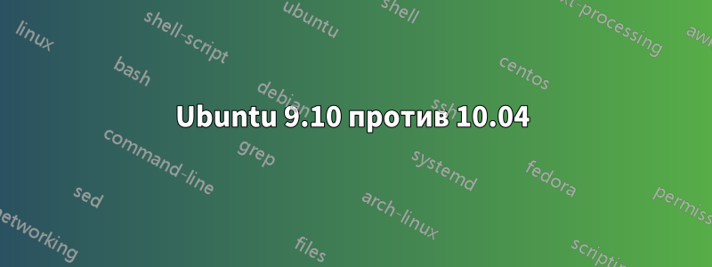 Ubuntu 9.10 против 10.04