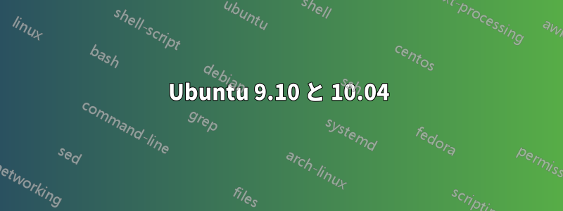 Ubuntu 9.10 と 10.04